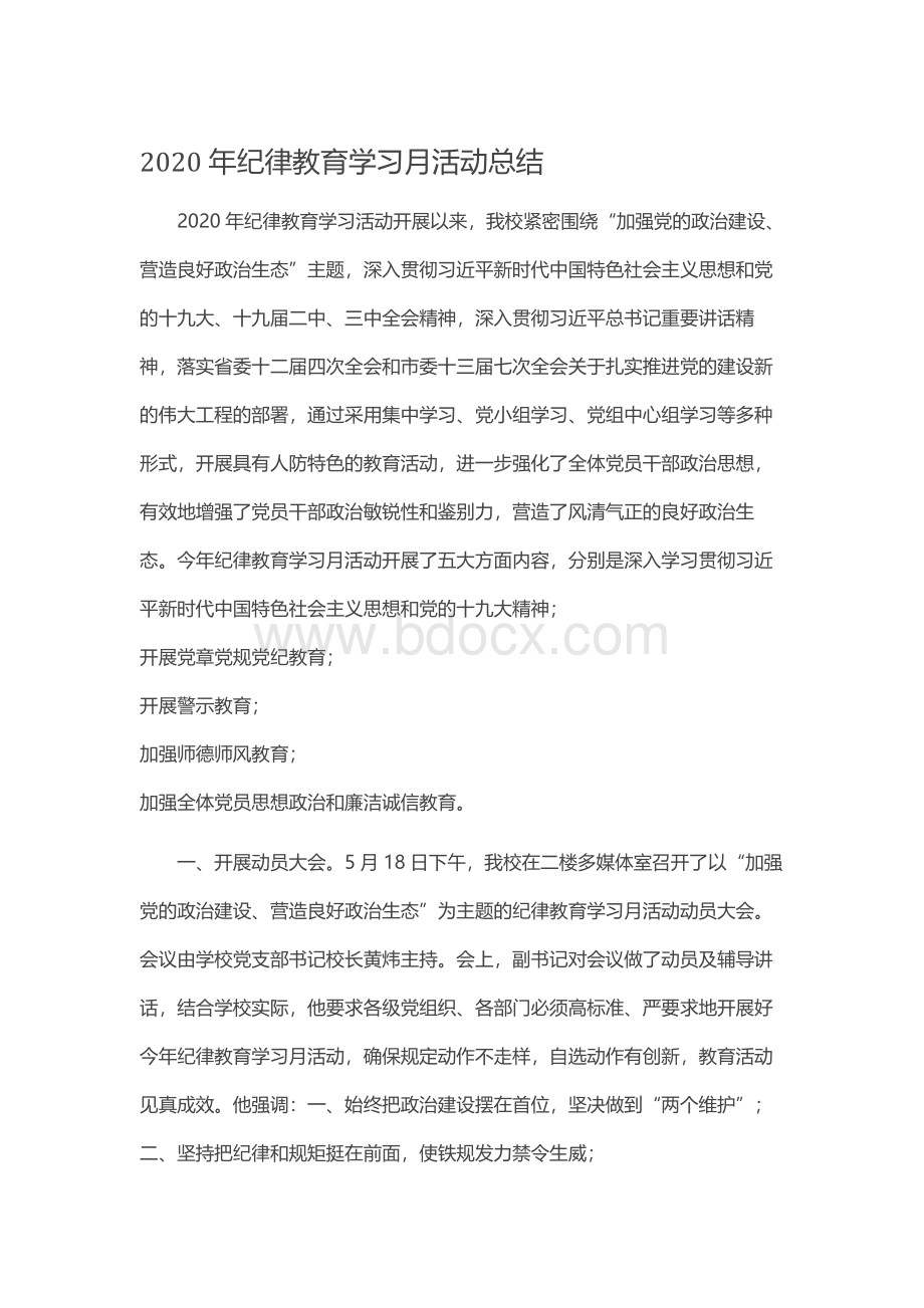 2020年纪律教育学习月活动总结Word下载.docx_第1页