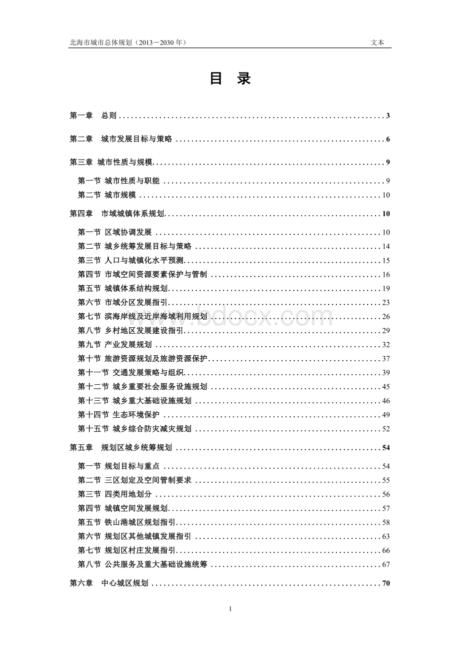 北海市城市总体规划（2013－2030 年）.docx_第1页