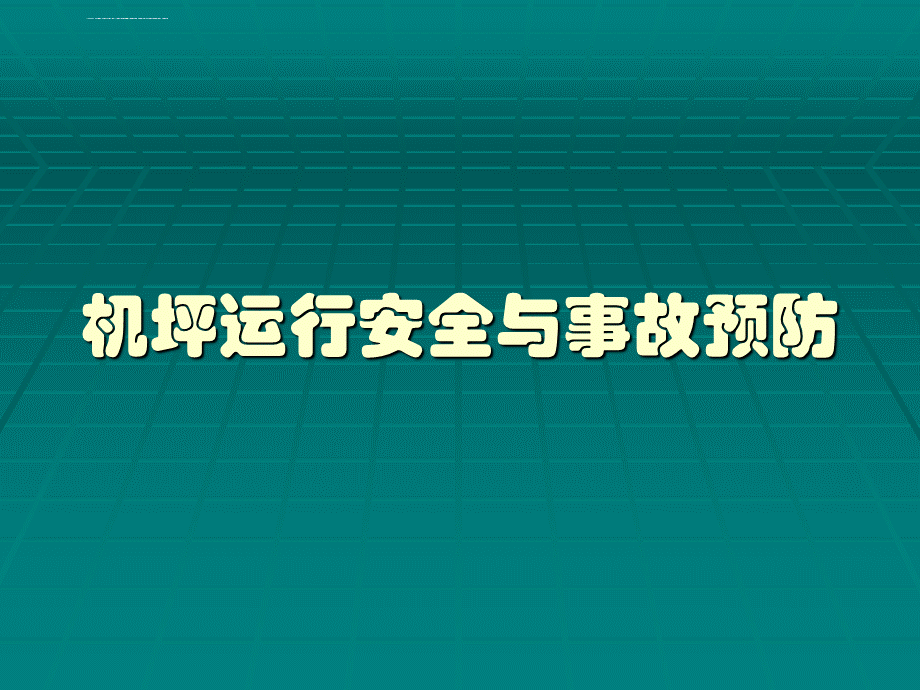 机坪运行安全与事故预防课件PPT文档格式.ppt