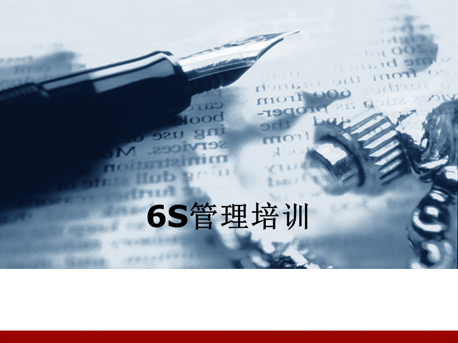 6S管理培训课件-PPT(精).ppt