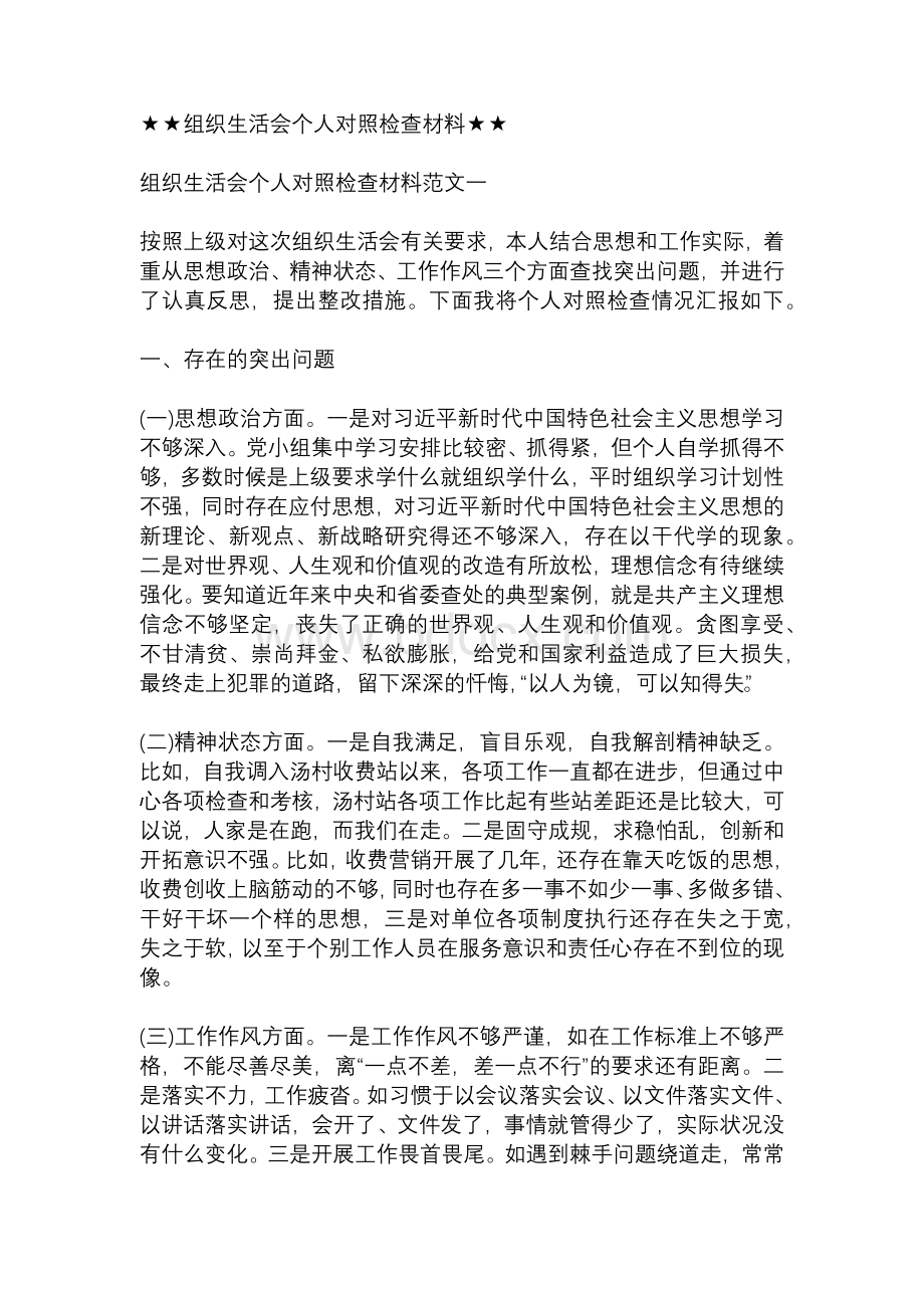 组织生活会个人对照检查材料10篇Word文件下载.docx_第1页