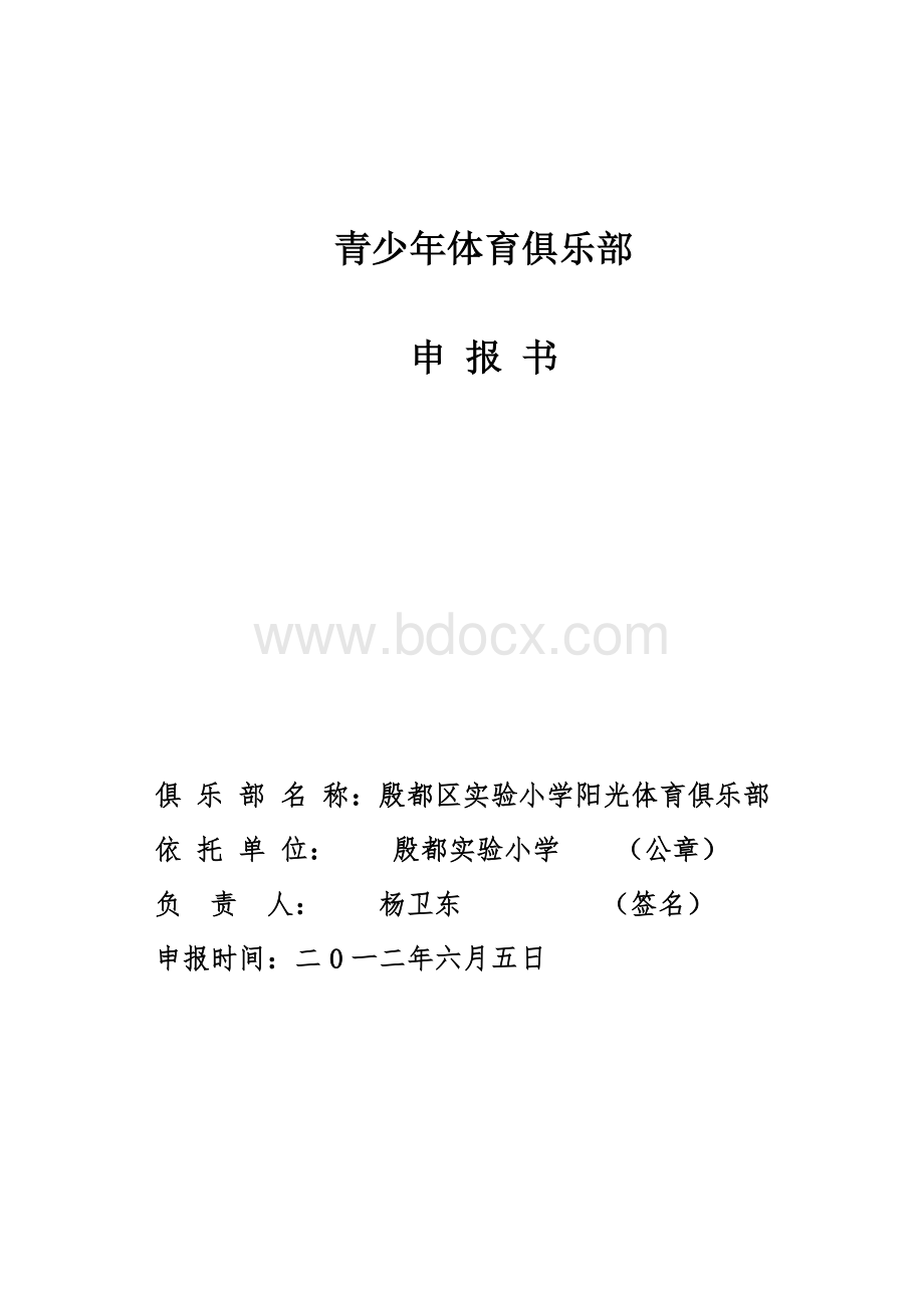 国家青少年体育俱乐部申请书.doc_第1页