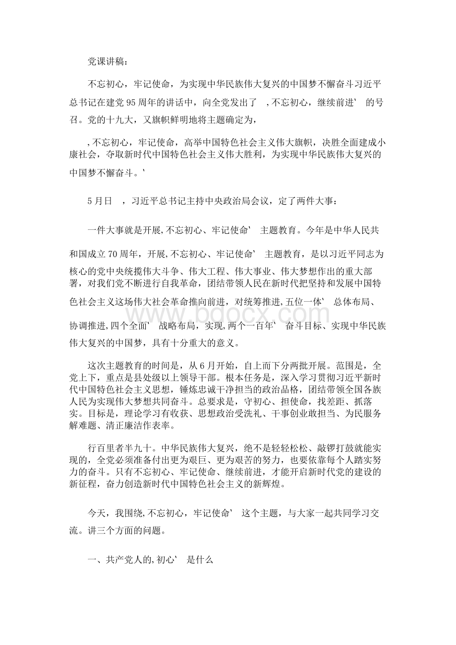 党课讲稿：不忘初心牢记使命为实现中华民族伟大复兴的中国梦不懈奋斗.docx_第1页