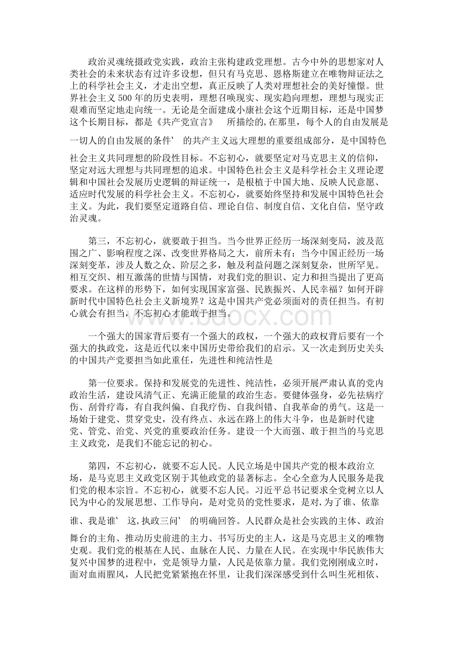 党课讲稿：不忘初心牢记使命为实现中华民族伟大复兴的中国梦不懈奋斗.docx_第3页