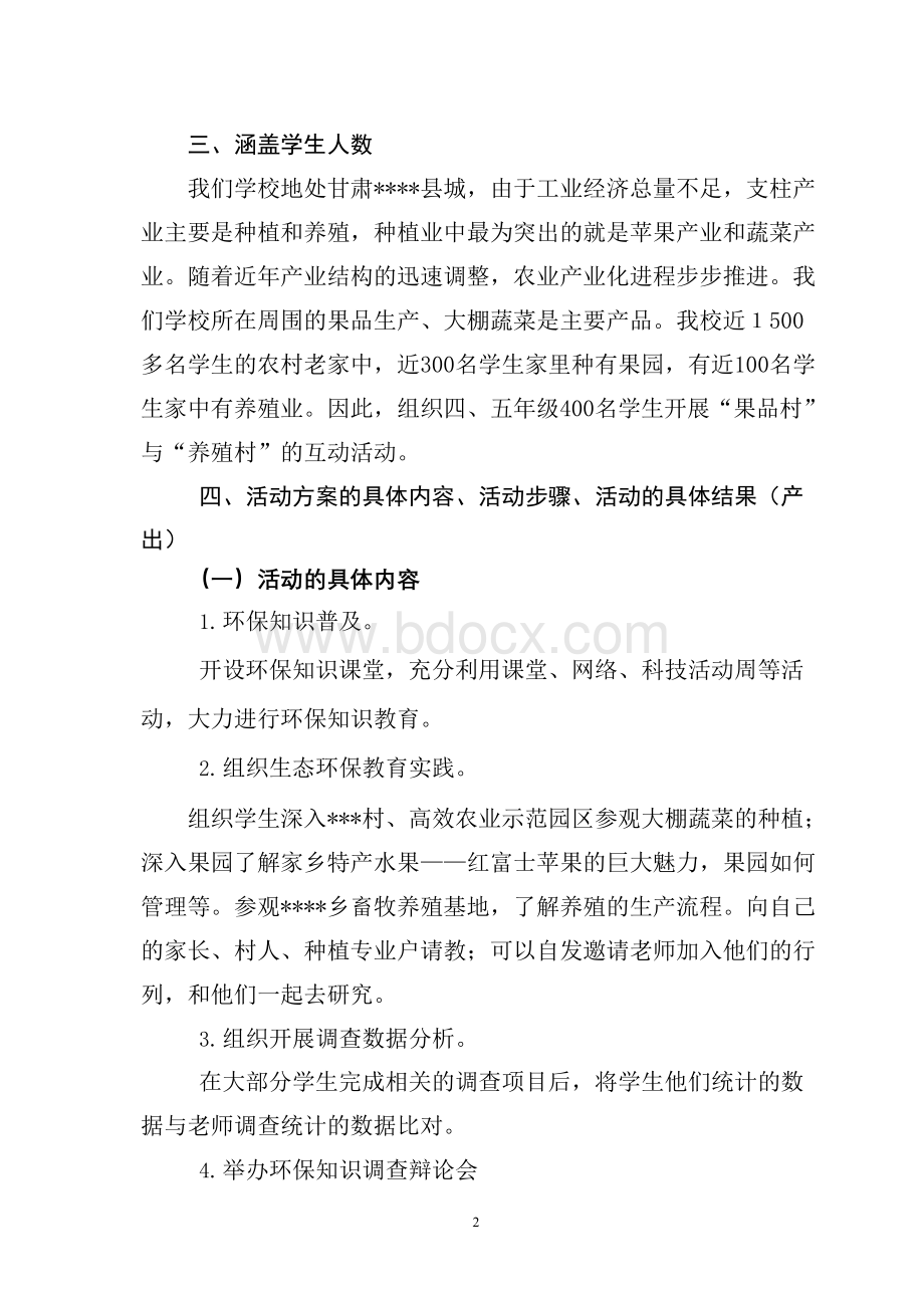 生态与环保活动方案.docx_第2页