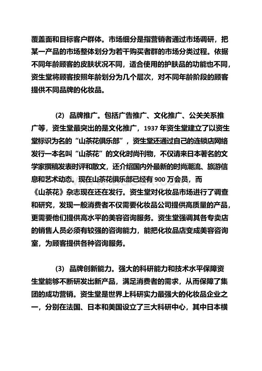 资生堂品牌营销策略的分析与思考(一)文档格式.docx_第3页