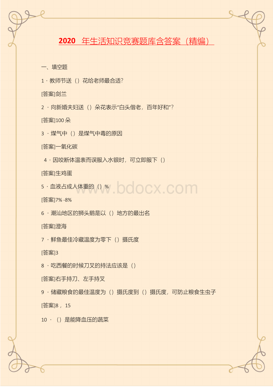 2020年生活知识竞赛题库含答案(精编)Word文件下载.docx_第1页