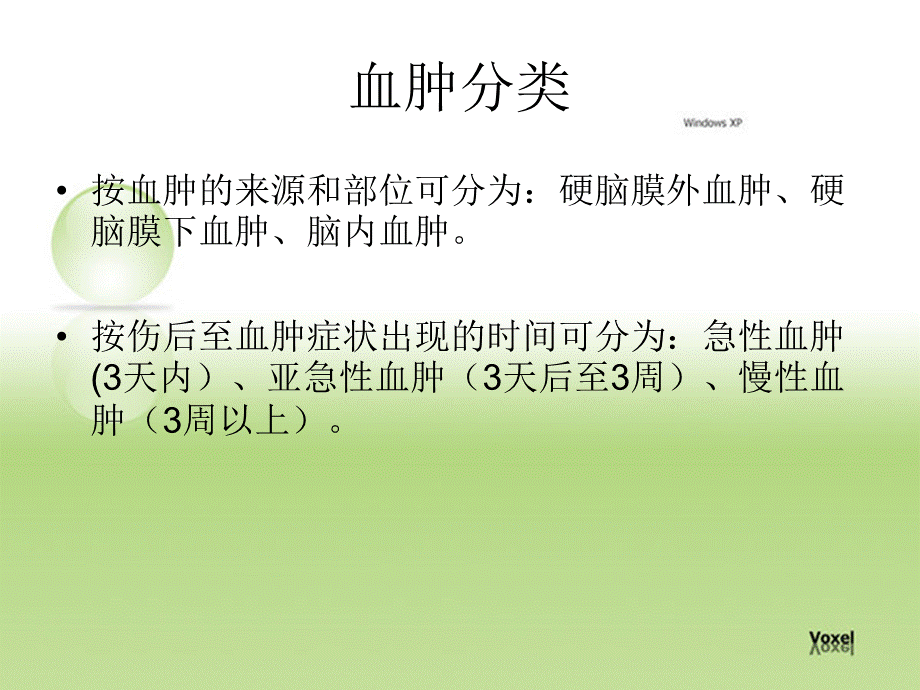 慢性硬膜下血肿PPT课件PPT格式课件下载.ppt_第3页