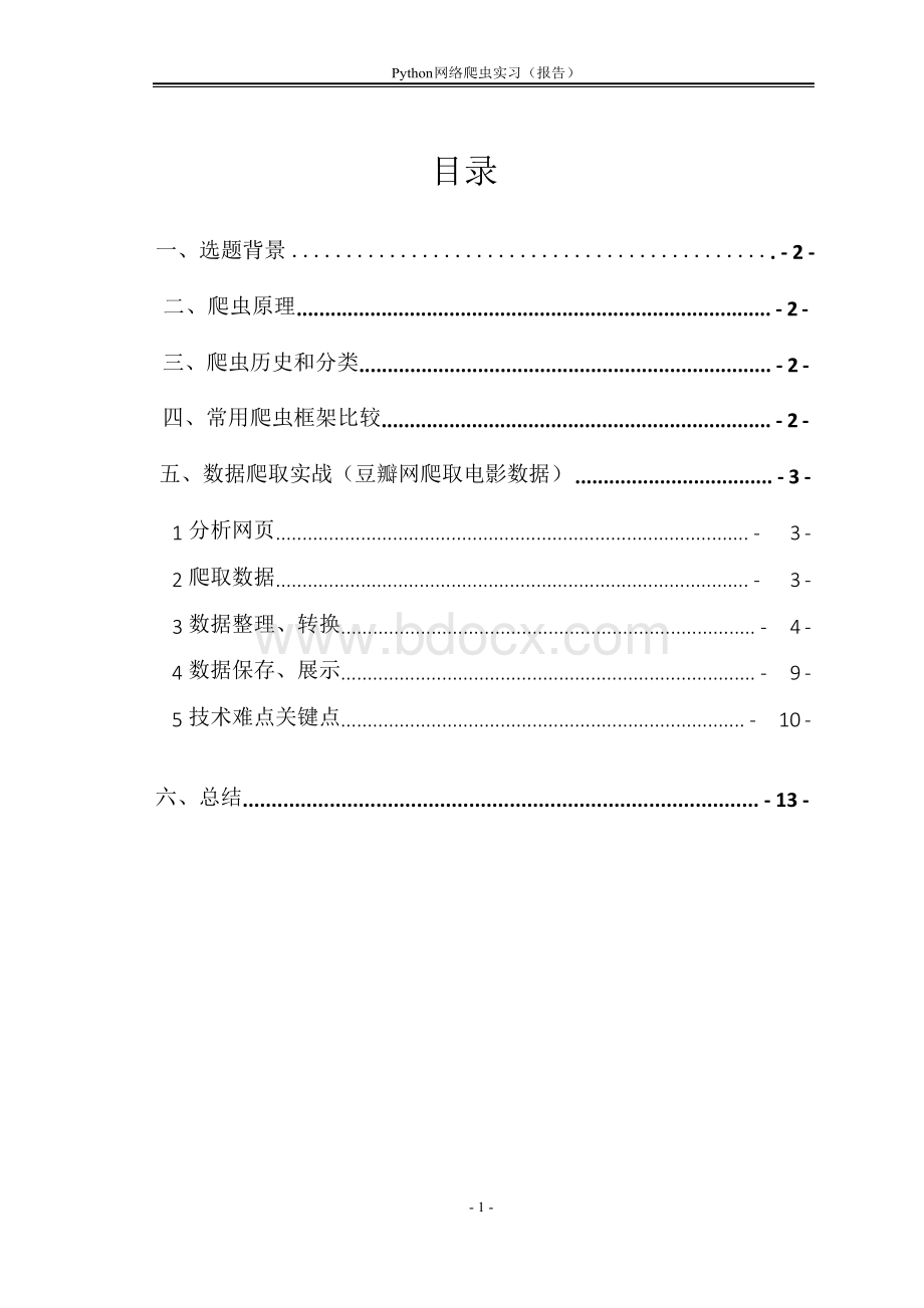 Python网络爬虫实习报告Word文档格式.docx_第2页