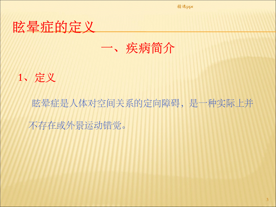 眩晕症的护理查房PPT格式课件下载.ppt_第3页