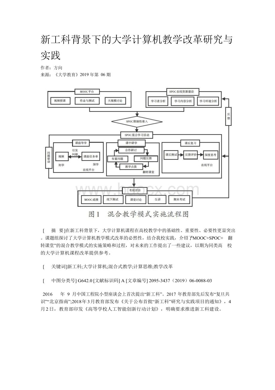 新工科背景下的大学计算机教学改革研究与实践.docx_第1页