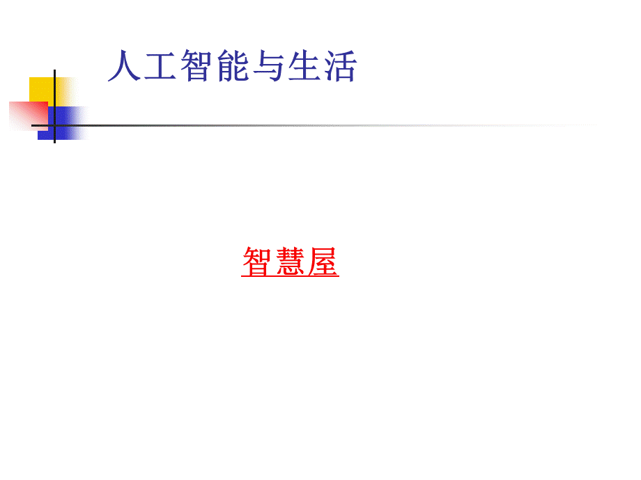 人工智能与生活讲座ppt.ppt_第3页