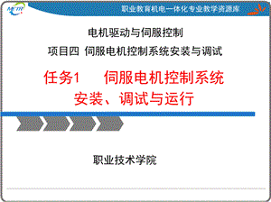 《变频器与伺服驱动技术应用》伺服电机控制系统安装、调试与运行PPT文件格式下载.pptx