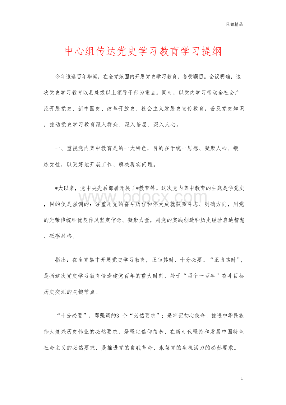 中心组传达党史学习教育学习提纲文档格式.docx