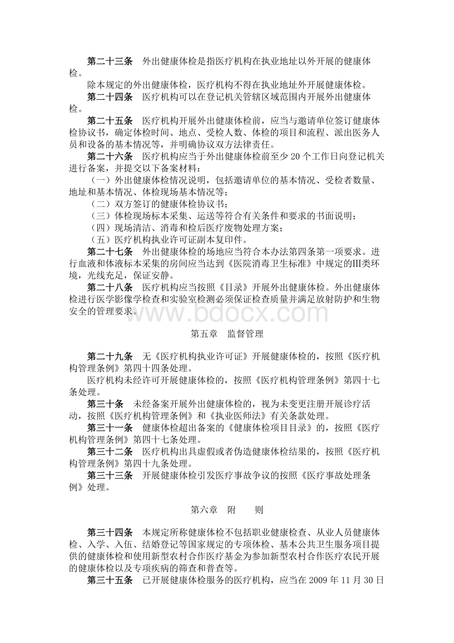 最新健康体检管理暂行规定Word文件下载.docx_第3页