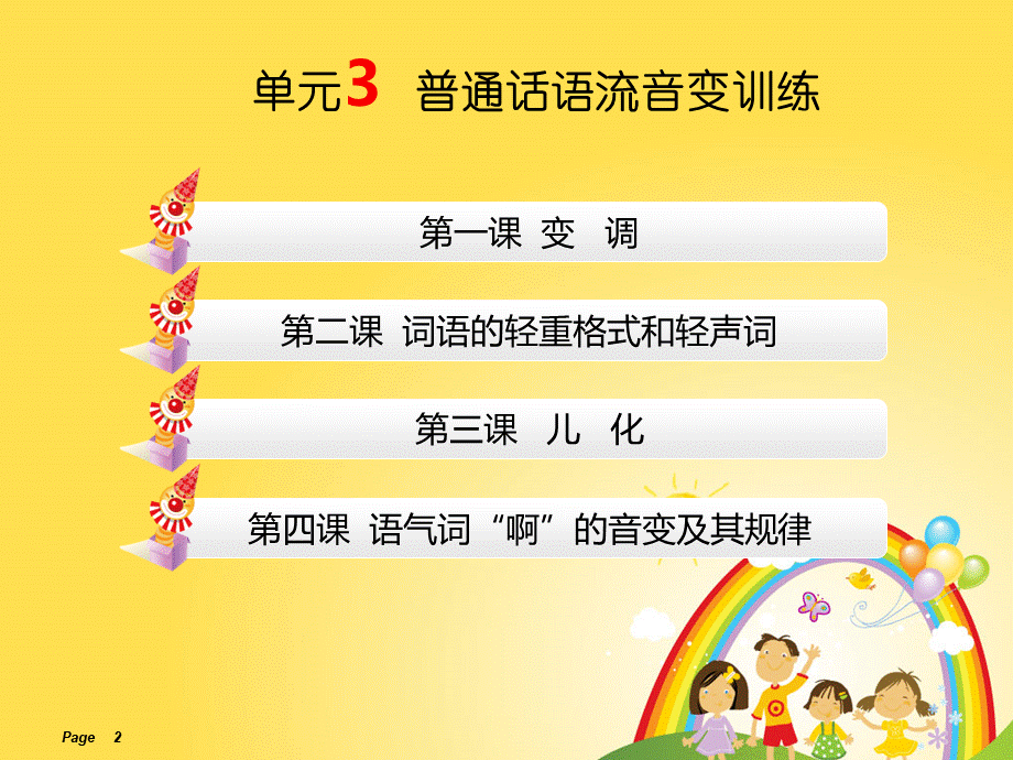 单元3普通话语流音变训练幼儿教师口语教程教学课件.ppt_第2页