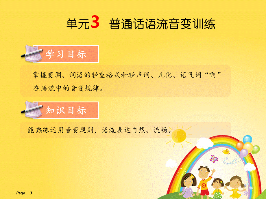 单元3普通话语流音变训练幼儿教师口语教程教学课件.ppt_第3页