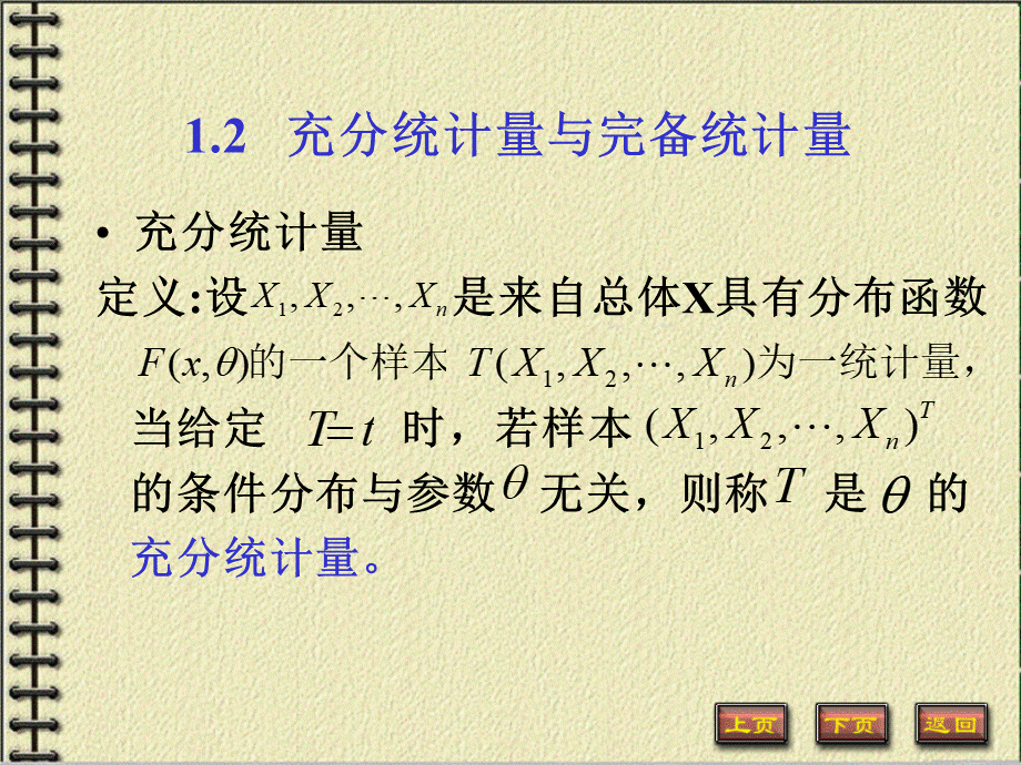 1.2-充分、完备统计量PPT文档格式.ppt