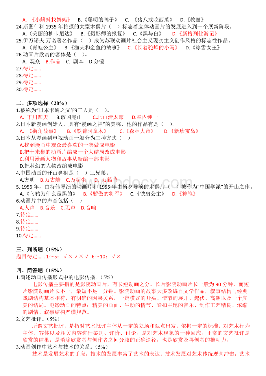 2019最新电大动画概论期末复习重点考试试题及参考答案Word文档下载推荐.doc_第2页