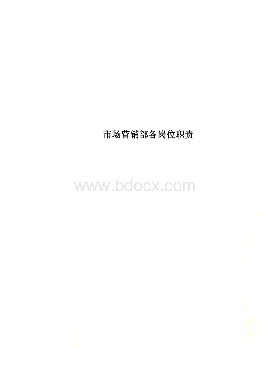 市场营销部各岗位职责文档格式.docx