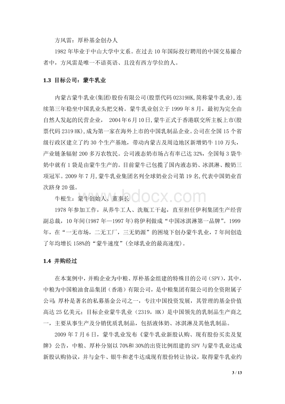 中粮收购蒙牛案例分析.docx_第3页