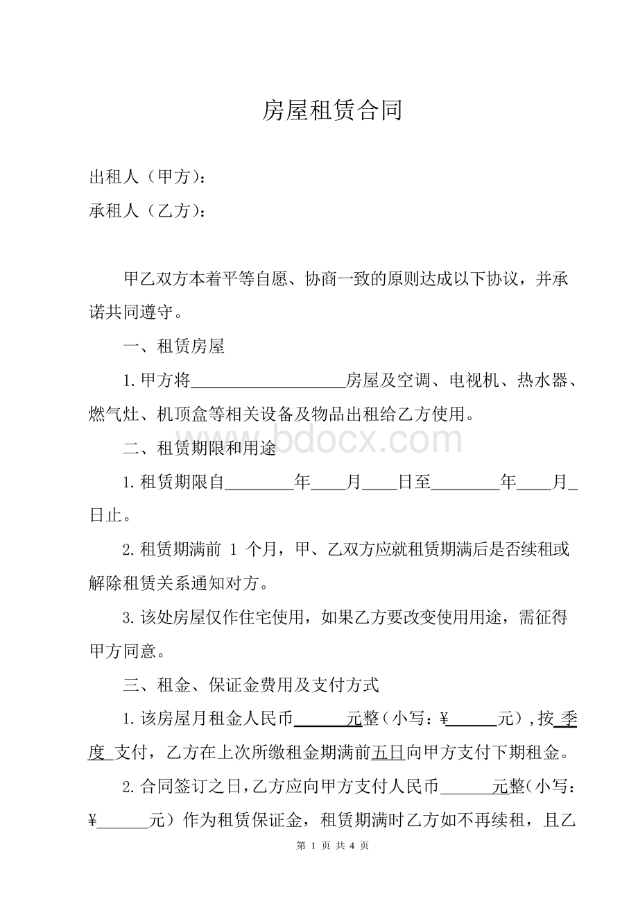 租房合同模板Word格式.docx