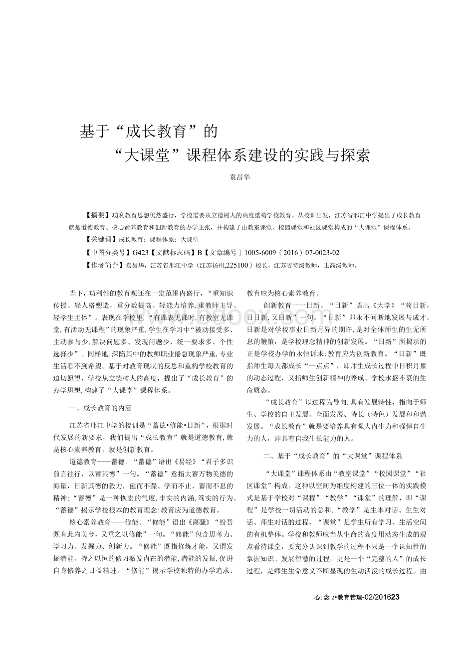 基于“成长教育”的“大课堂”课程体系建设的实践与探索Word下载.docx