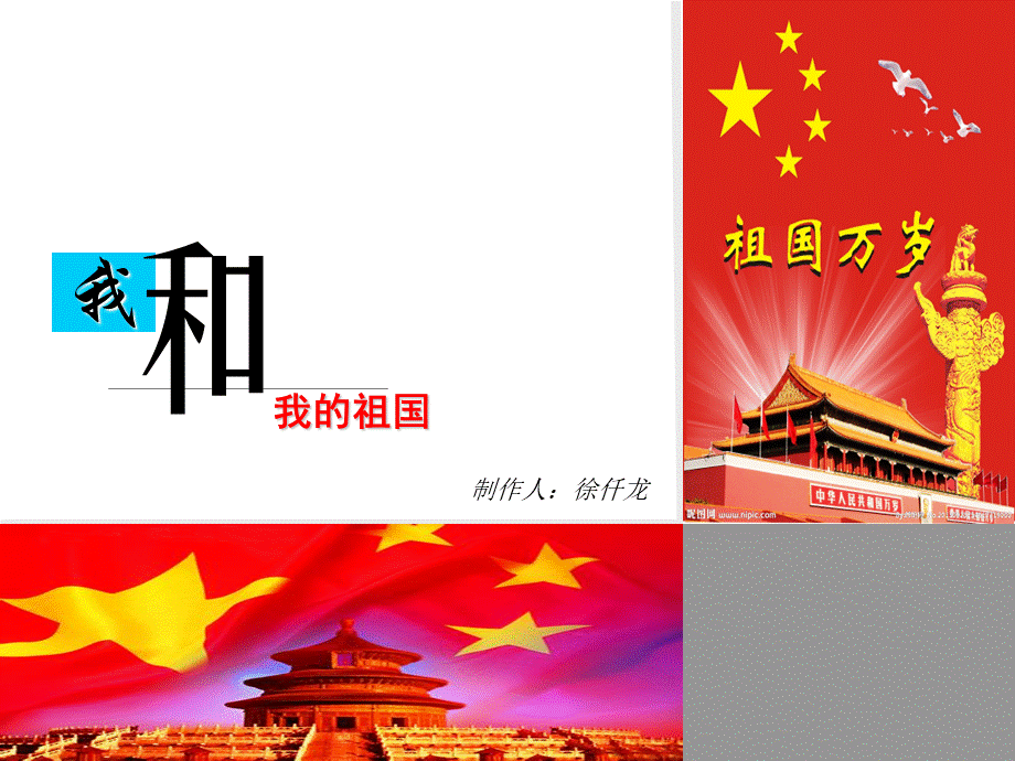 我和我的祖国主题班会PPT文件格式下载.ppt_第1页