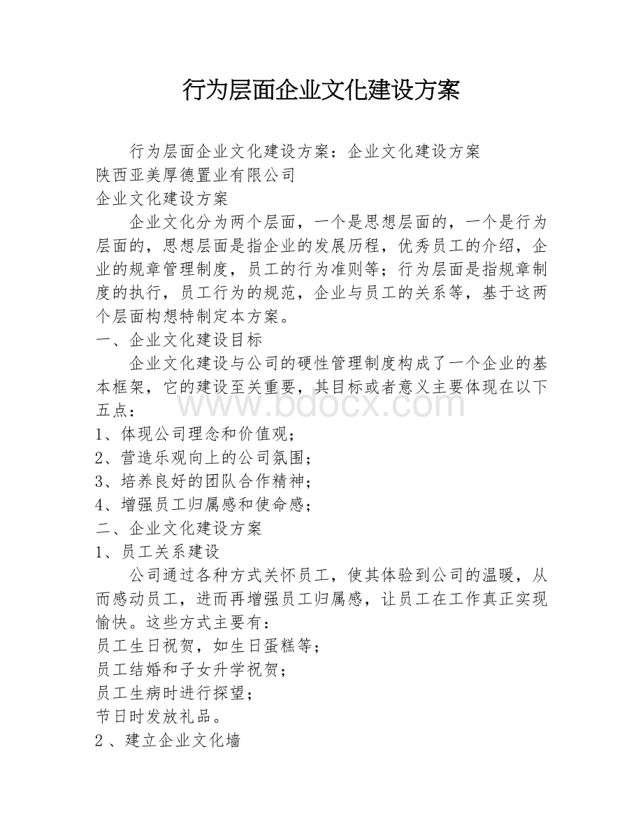 行为层面企业文化建设方案Word下载.docx_第1页