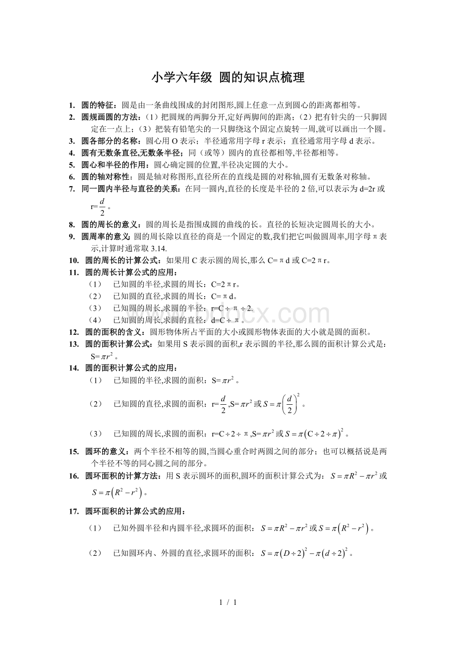 小学六年级圆的知识点梳理精编文档格式.doc