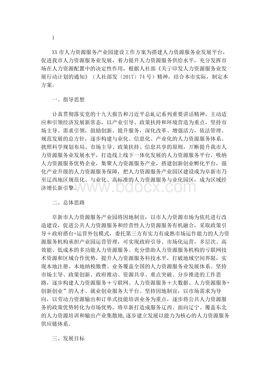 XX市人力资源服务产业园建设工作方案.docx_第1页