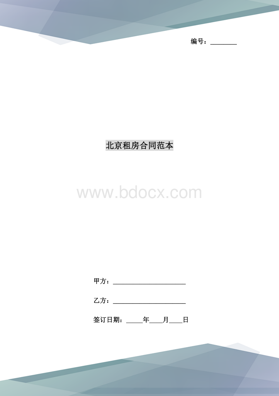 北京租房合同范本Word文档格式.doc