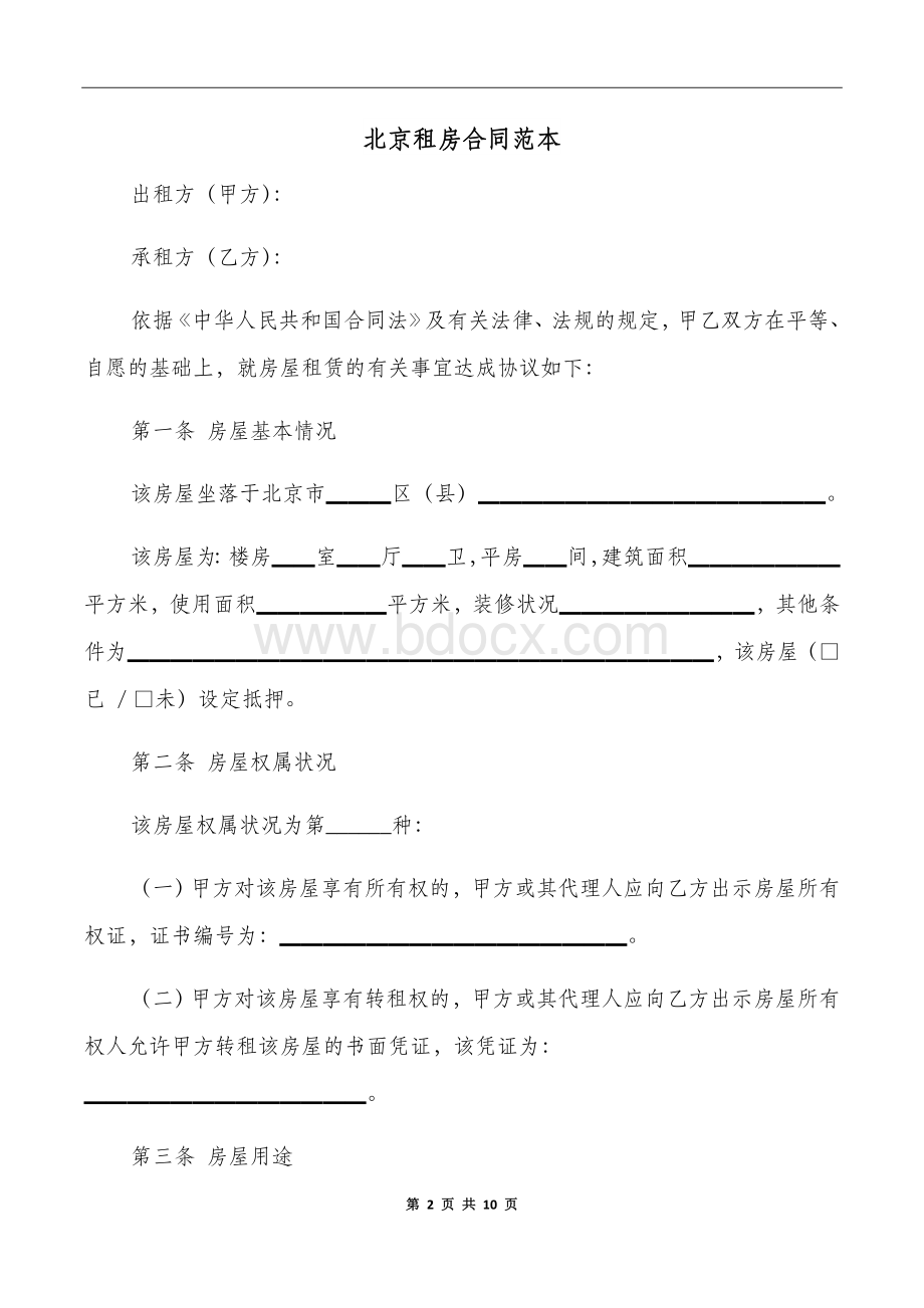 北京租房合同范本Word文档格式.doc_第2页