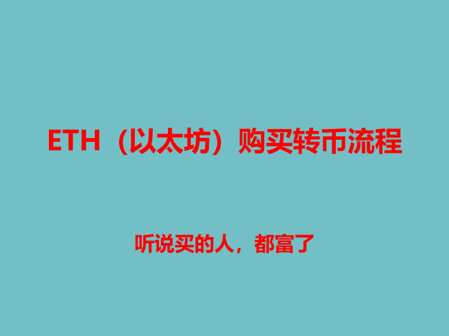 火币网如何购买、转账以太坊幻灯片课件.ppt_第1页