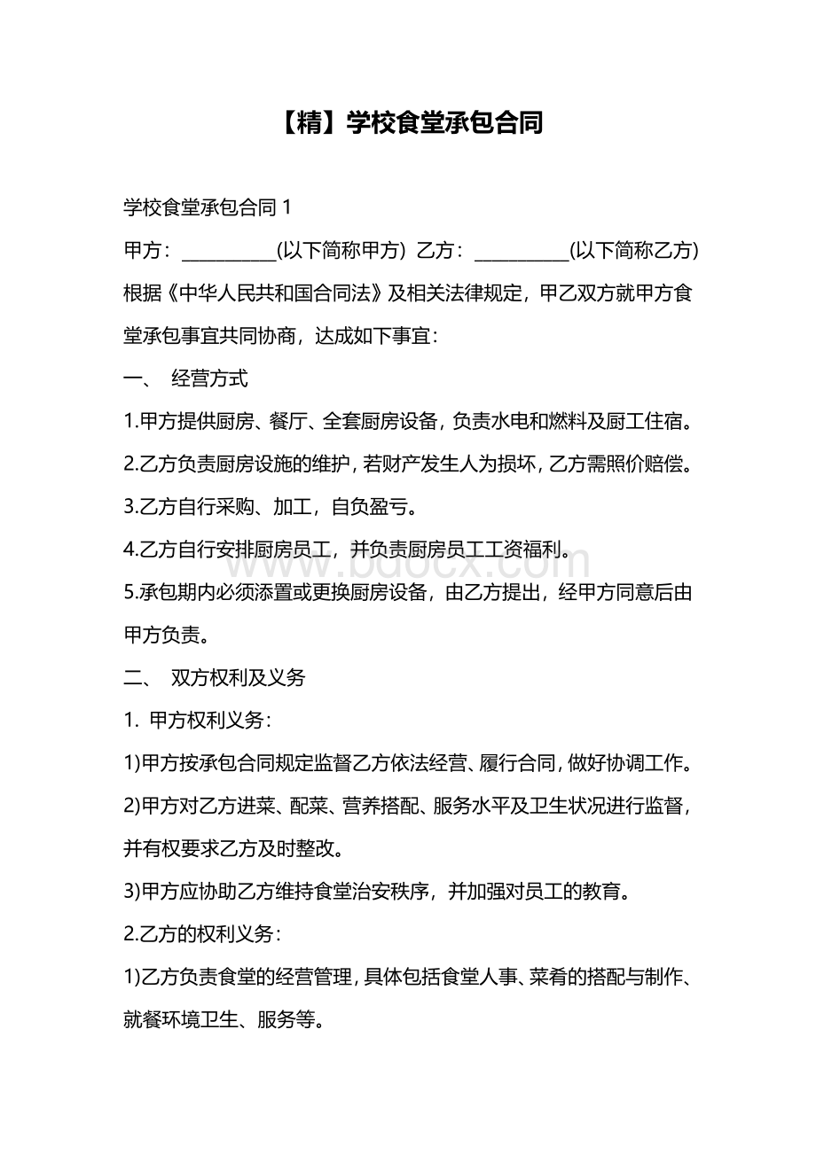 学校食堂承包合同.docx