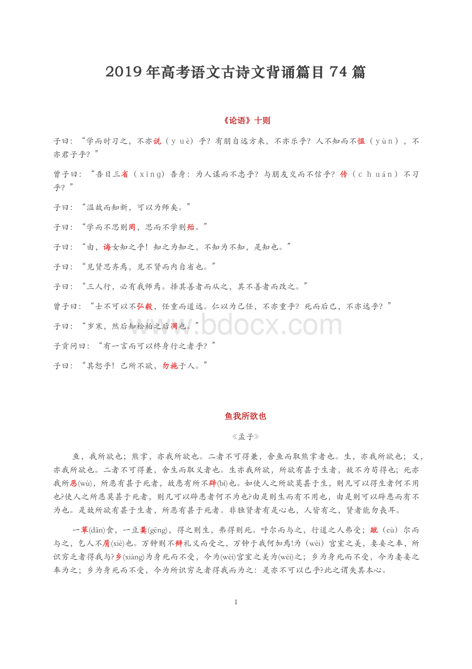 高考语文古诗文背诵篇目Word文件下载.docx_第1页