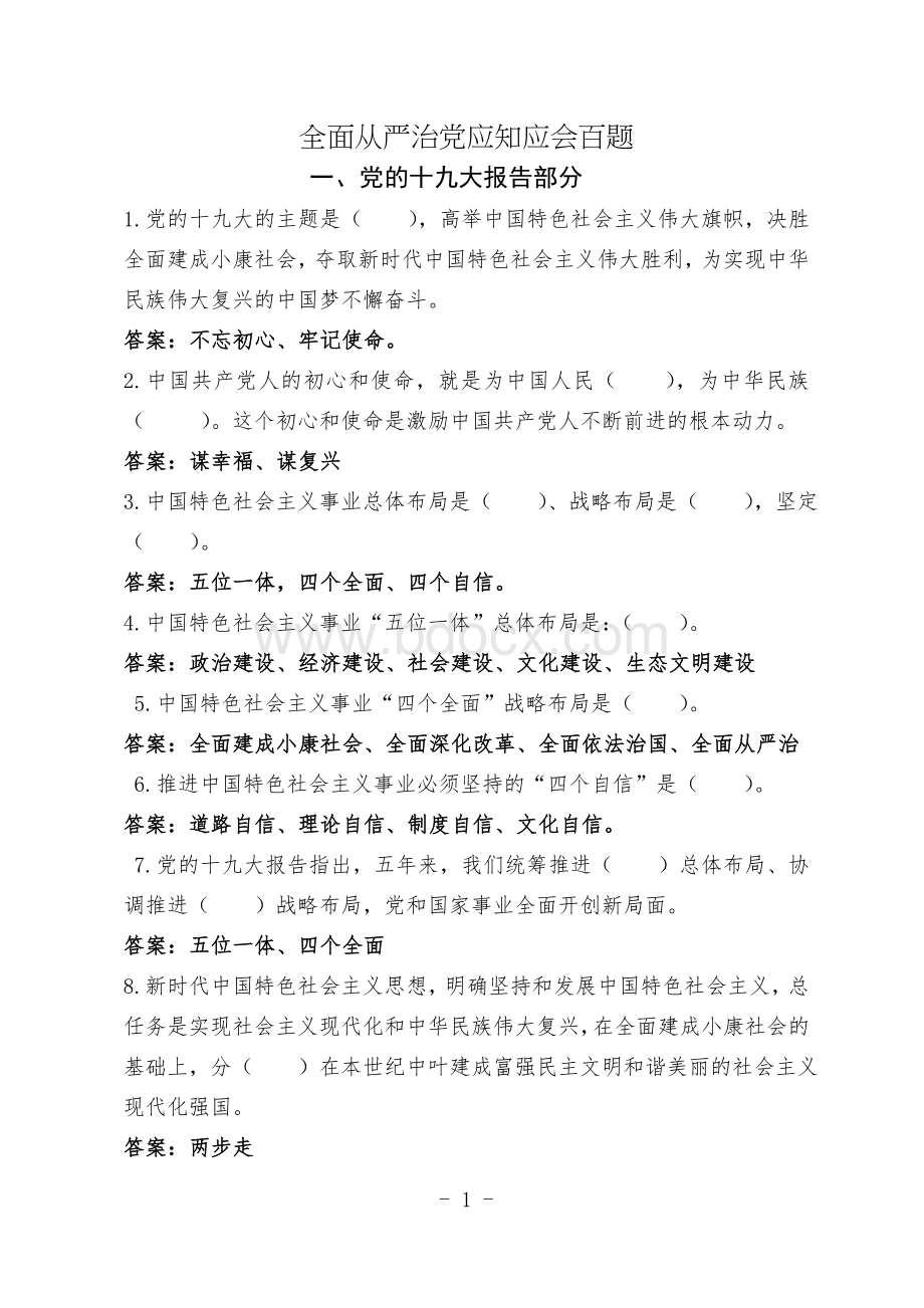 全面从严治党应知应会百题1Word文件下载.doc