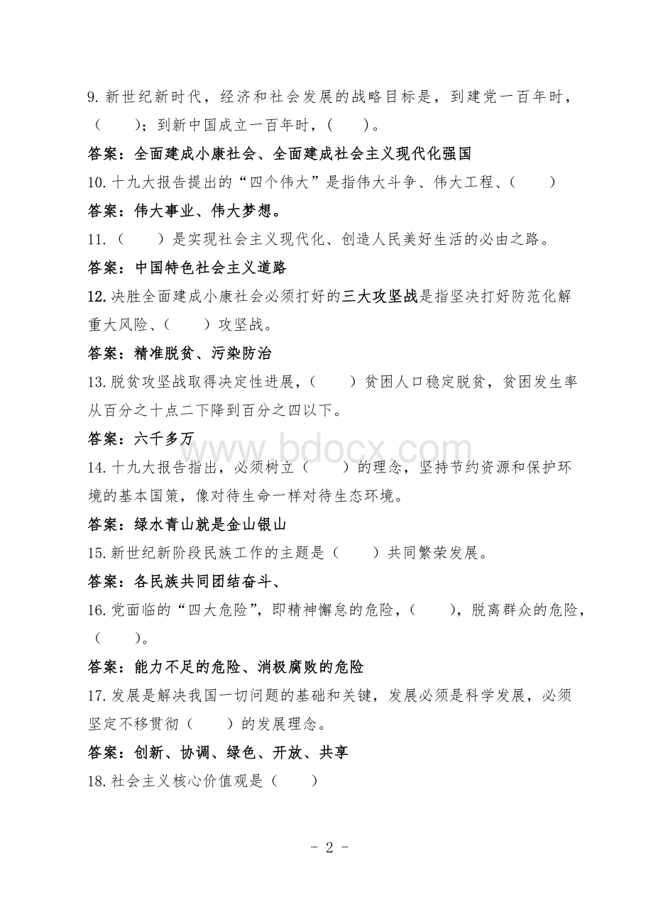 全面从严治党应知应会百题1Word文件下载.doc_第2页