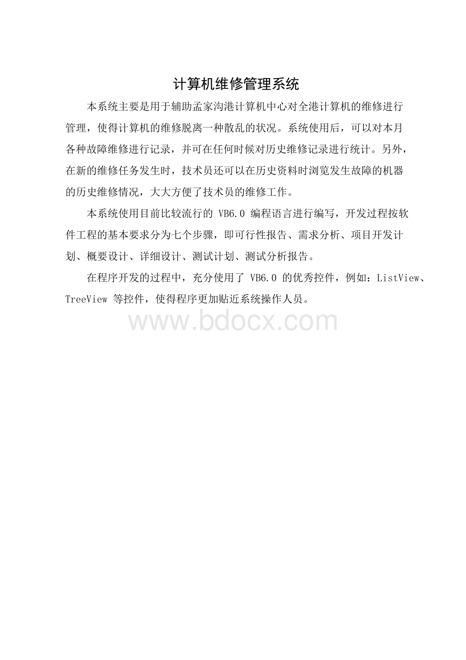 计算机维修管理系统Word格式文档下载.docx_第1页