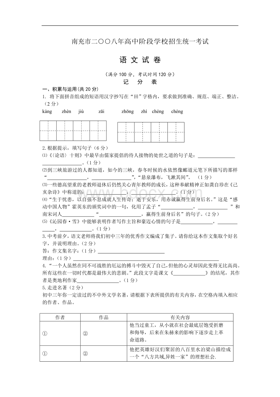 南充中考语文试题Word文档格式.doc_第1页