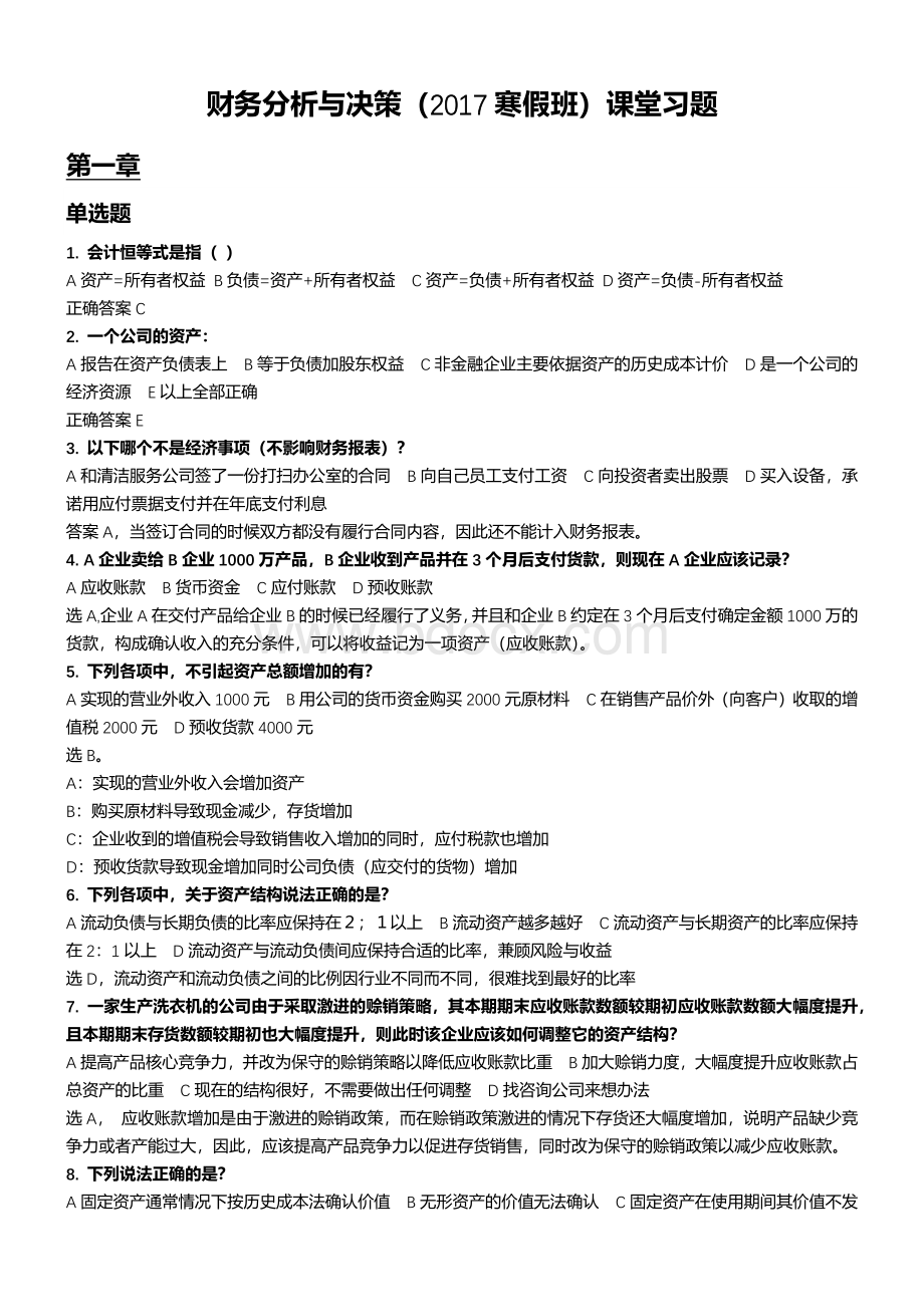 财务分析与决策寒假.docx