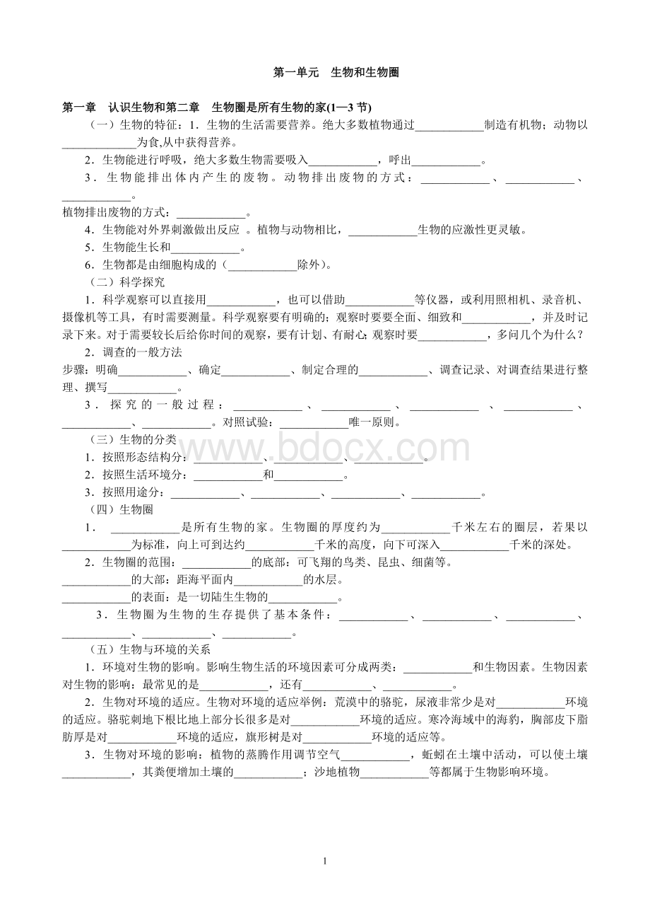 初中生物知识点填空Word格式文档下载.doc_第1页