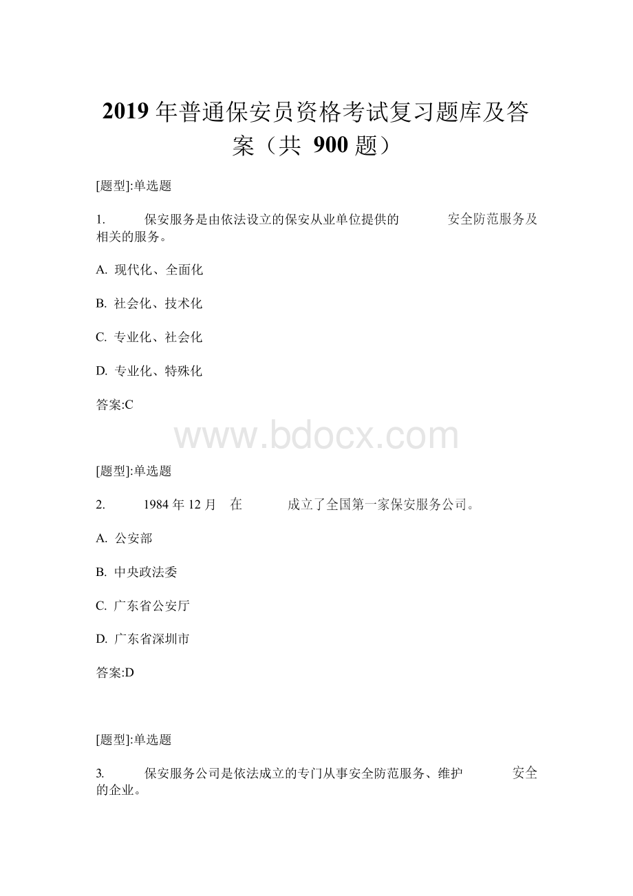 2019年普通保安员资格考试复习题库及答案(共900题)Word文档格式.docx