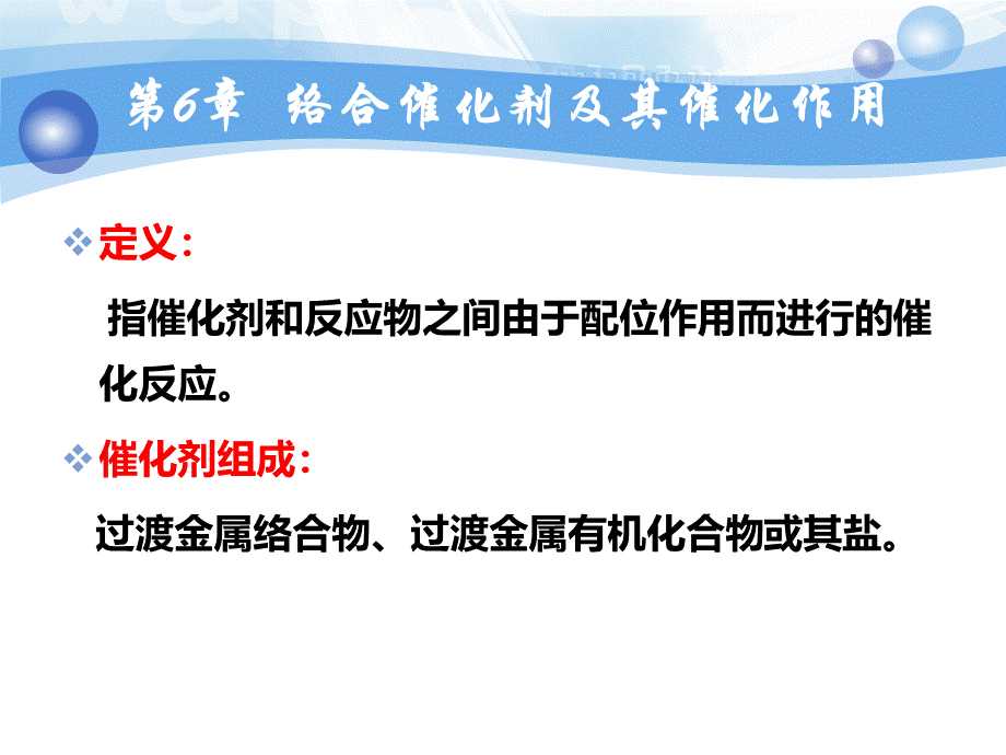 6.络合催化剂及其催化作用.ppt_第2页