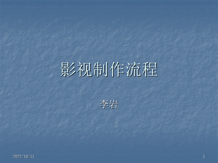 影视制作基本流程PPTPPT格式课件下载.ppt