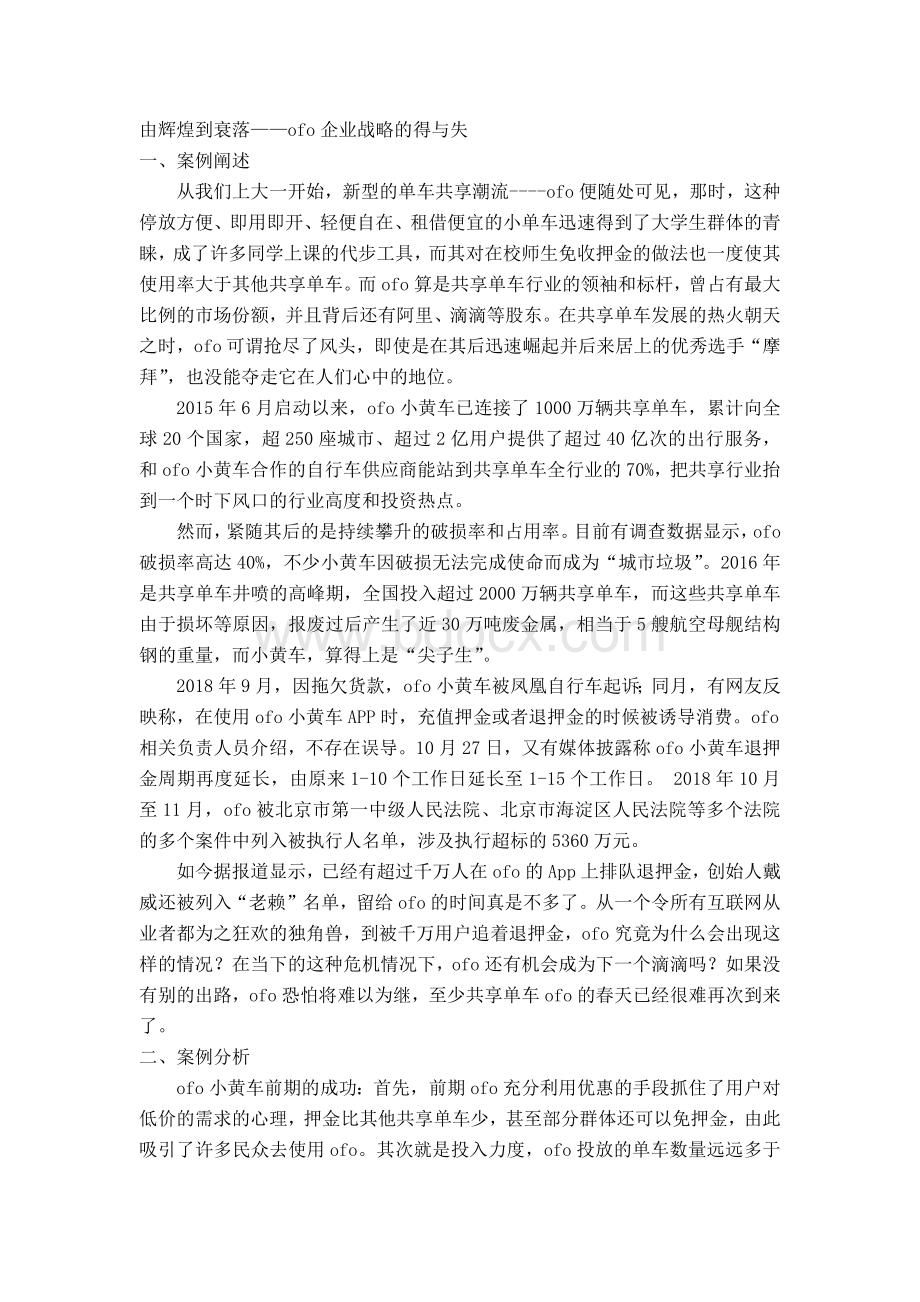 ofo案例分析Word文件下载.docx