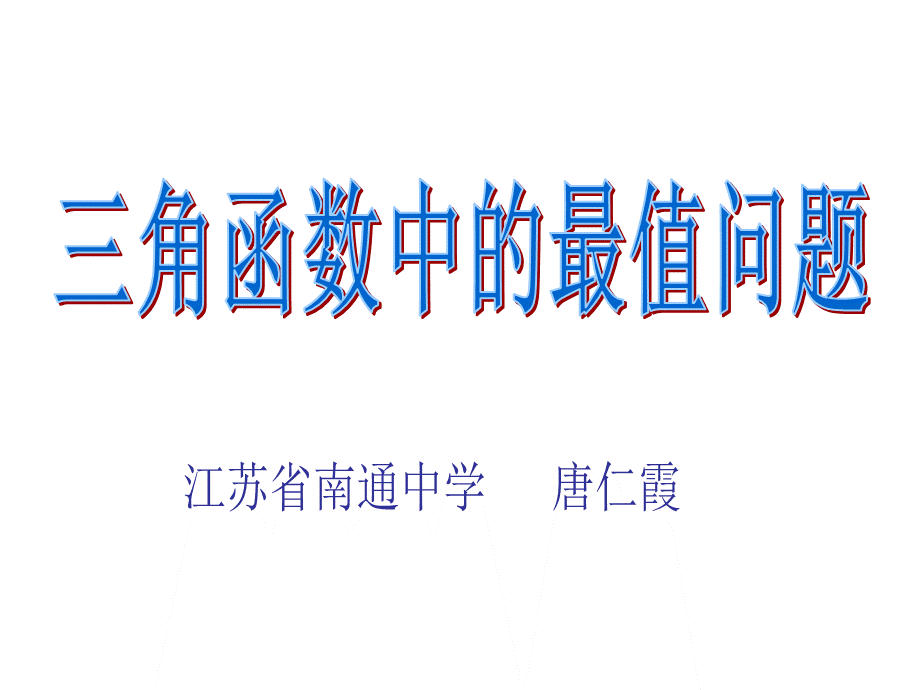 三角函数的最值问题公开课课件.ppt