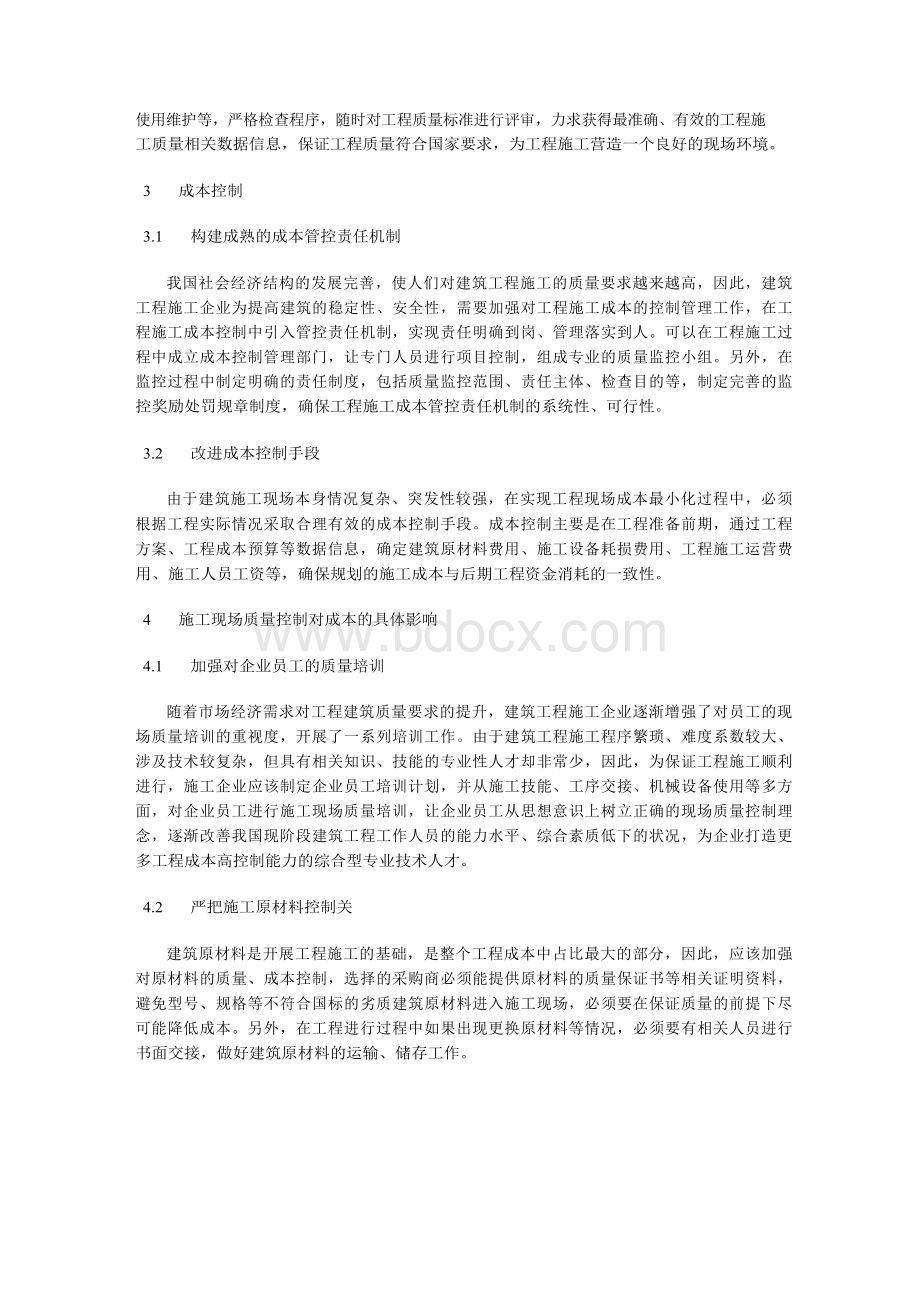 浅析施工现场质量控制对成本的影响.docx_第2页