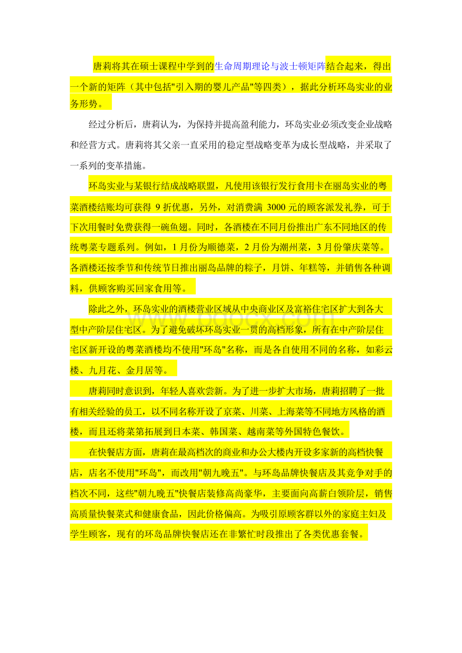 八个典型创业案例分析Word文档下载推荐.docx_第2页