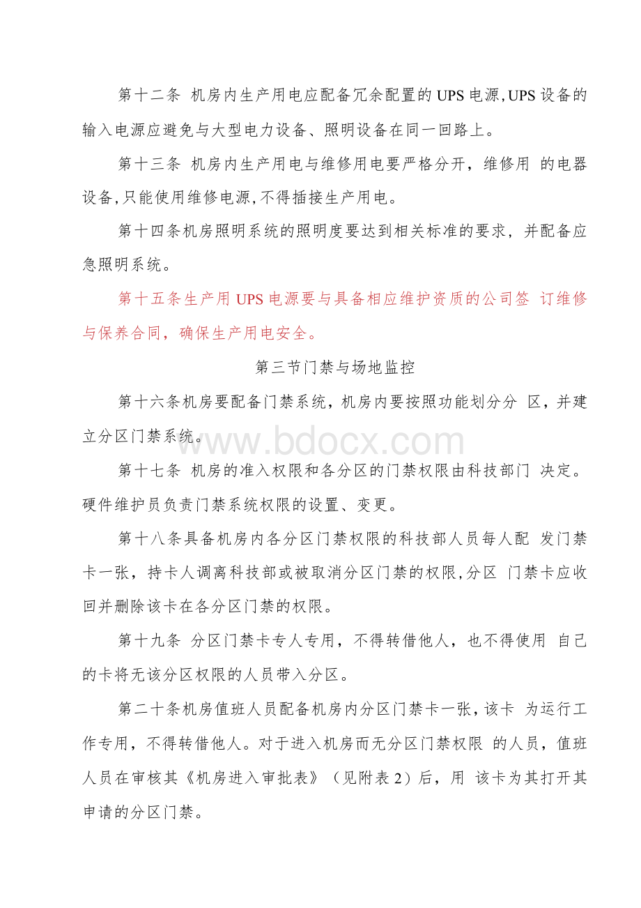 银行中心机房管理制度.docx_第3页